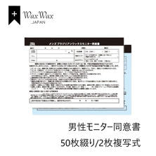 【WaxWax】ブラジリアンワックス(男性モニター専用)2枚複写式同意書/A5 50枚 【WaxWax】ブラジリアンワックス(男性モニター専用)2枚複写式同意書/A5 50枚