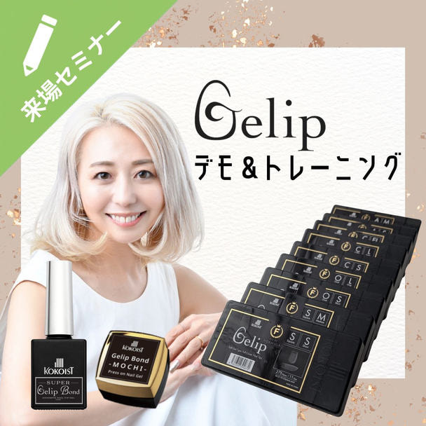 簡単長さ出しで単価UP! Gelipトレーニング付きセミナー 1