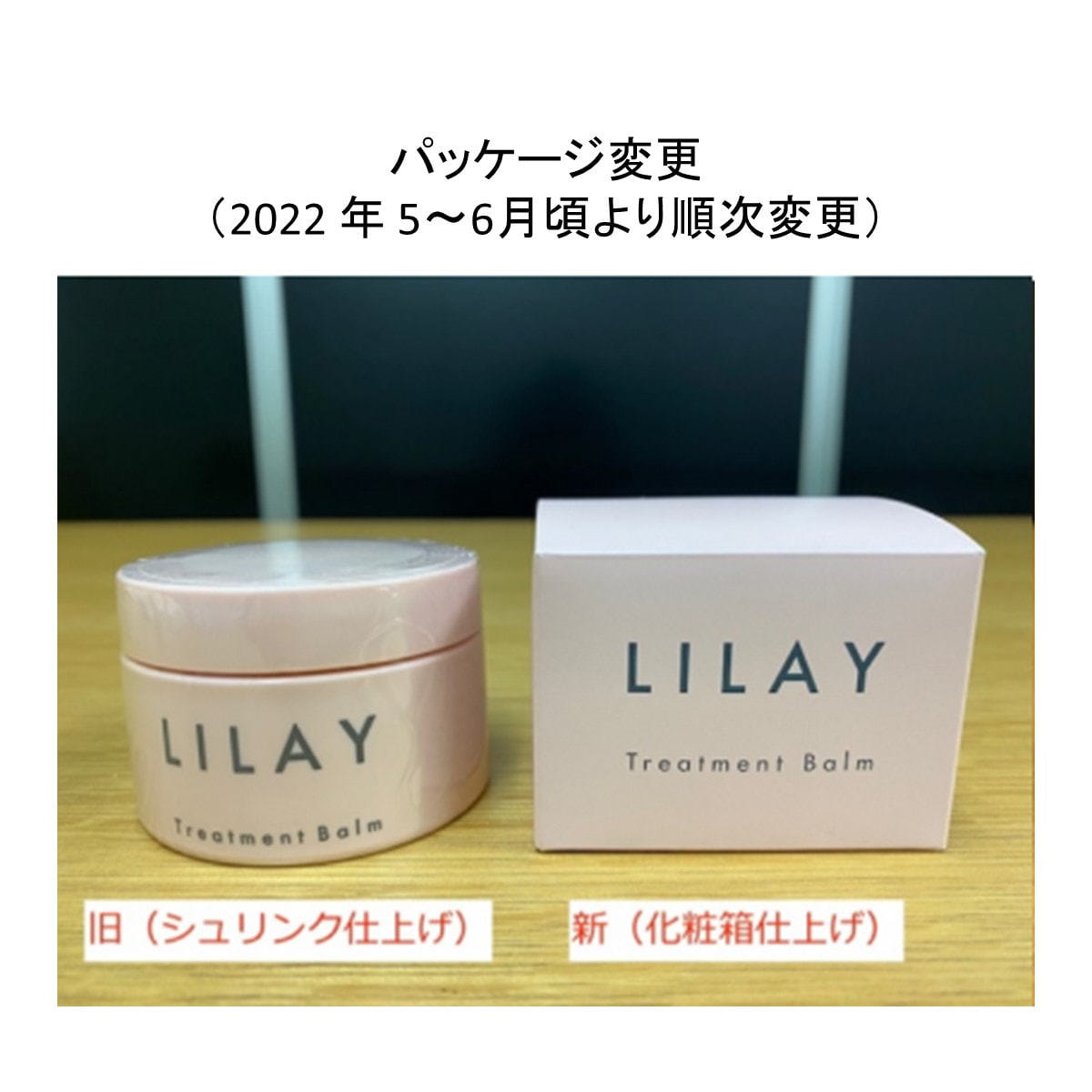 2021年製 LILAY トリートメントバーム フリーバーム２点セット