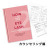  【LADYCOCO】『HOW TO EYELASH』テキスト4冊セット 3