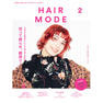 【定期購読】 月刊『HAIRMODE』+電子版『ヘアモードデジタル』 [毎月1日・年間12冊分]