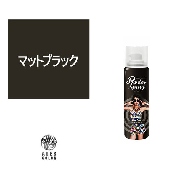 アレスカラー パウダースプレー（マットブラック）60g 1