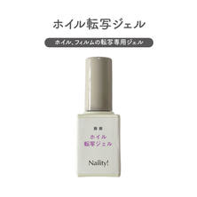 Naility! ホイル転写ジェル
