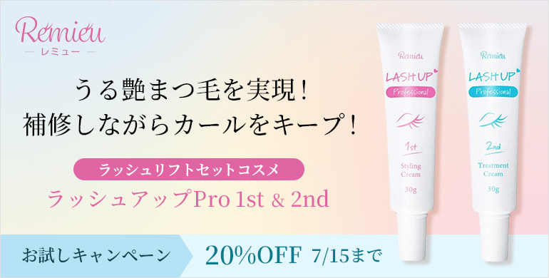 【Remieu】ラッシュアップPro 1st＆2ndお試しキャンペーン20%OFF！7/15(水)迄