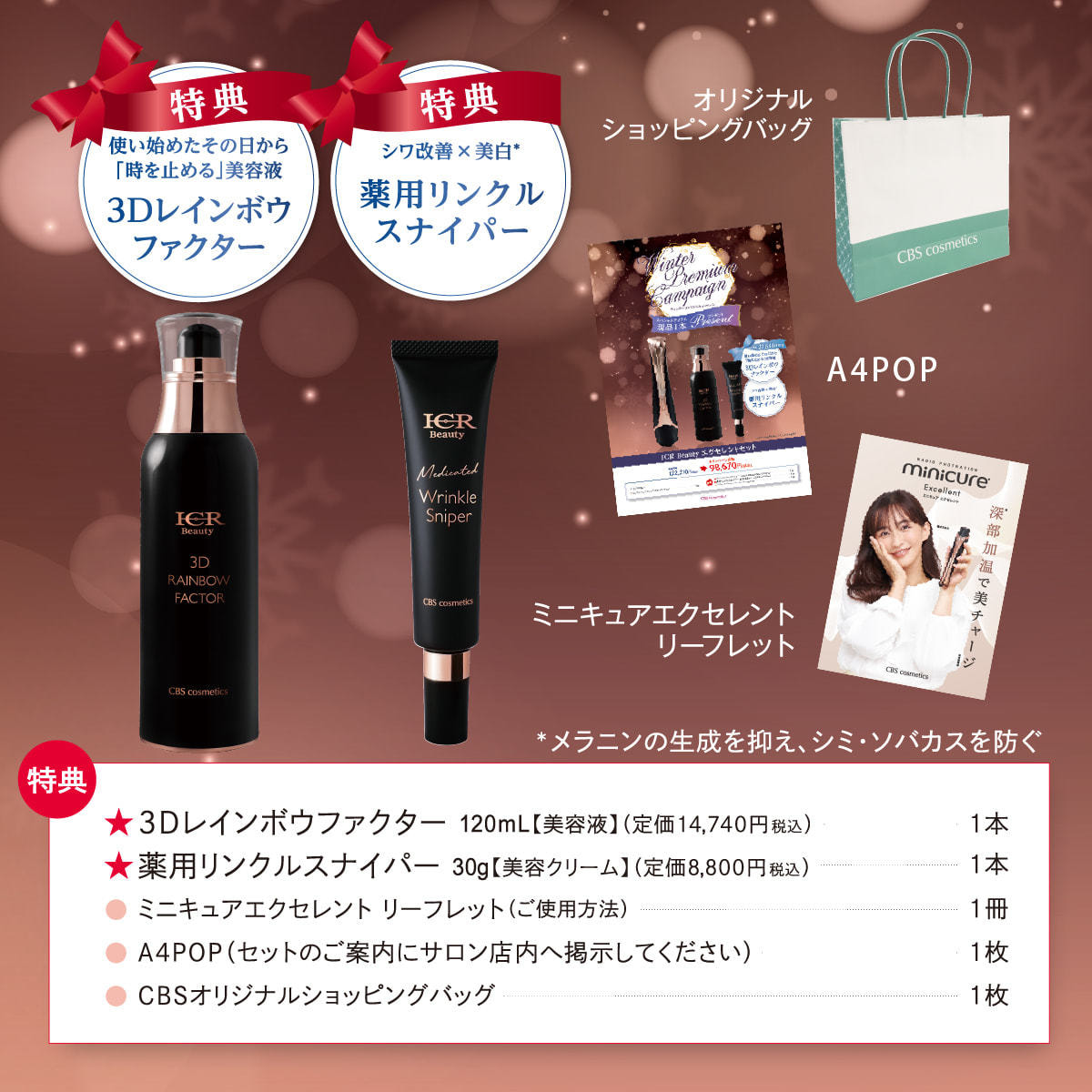 数量限定】ICR Beauty エクセレントウィンターセットの卸・通販