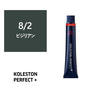 コレストンパーフェクトプラス 8/2(ビジリアン) 80g 《ファッションカラー》【医薬部外品】 1