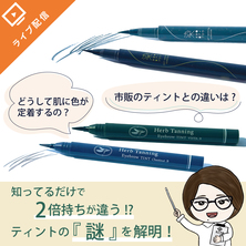 知ってるだけで2倍持ちが違う！？ティントの『謎』を解明！