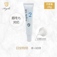 【Angelic】Angelic Lift 2 25ｇ