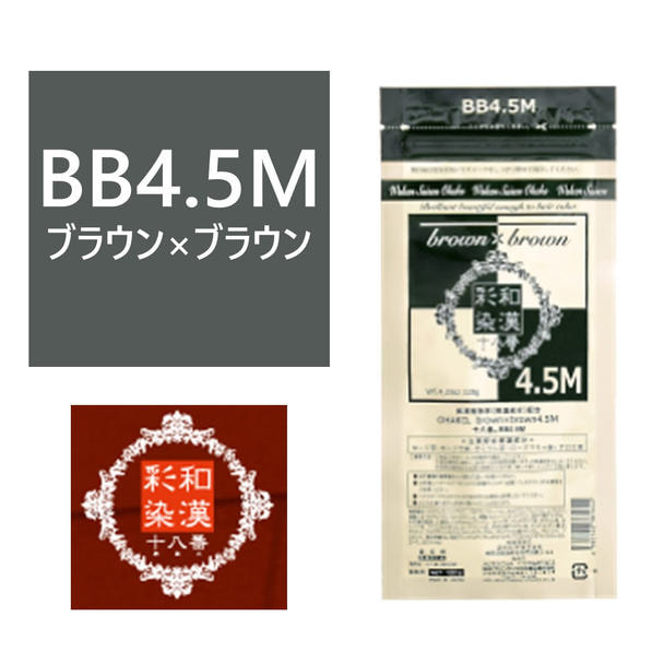 和漢彩染 十八番 BB4.5M（ブラウン ブラウン）120g 【医薬部外品】 1