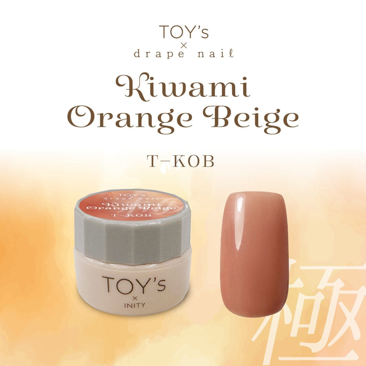 TOY's × INITY 極みオレンジベージュ 5gの卸・通販 | ビューティガレージ