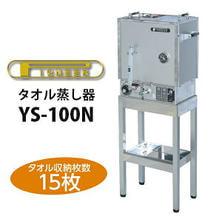 タオルスチーマー タオル蒸し器 【展示品/送料無料】パイオニア タオルスチーマー YS-100N