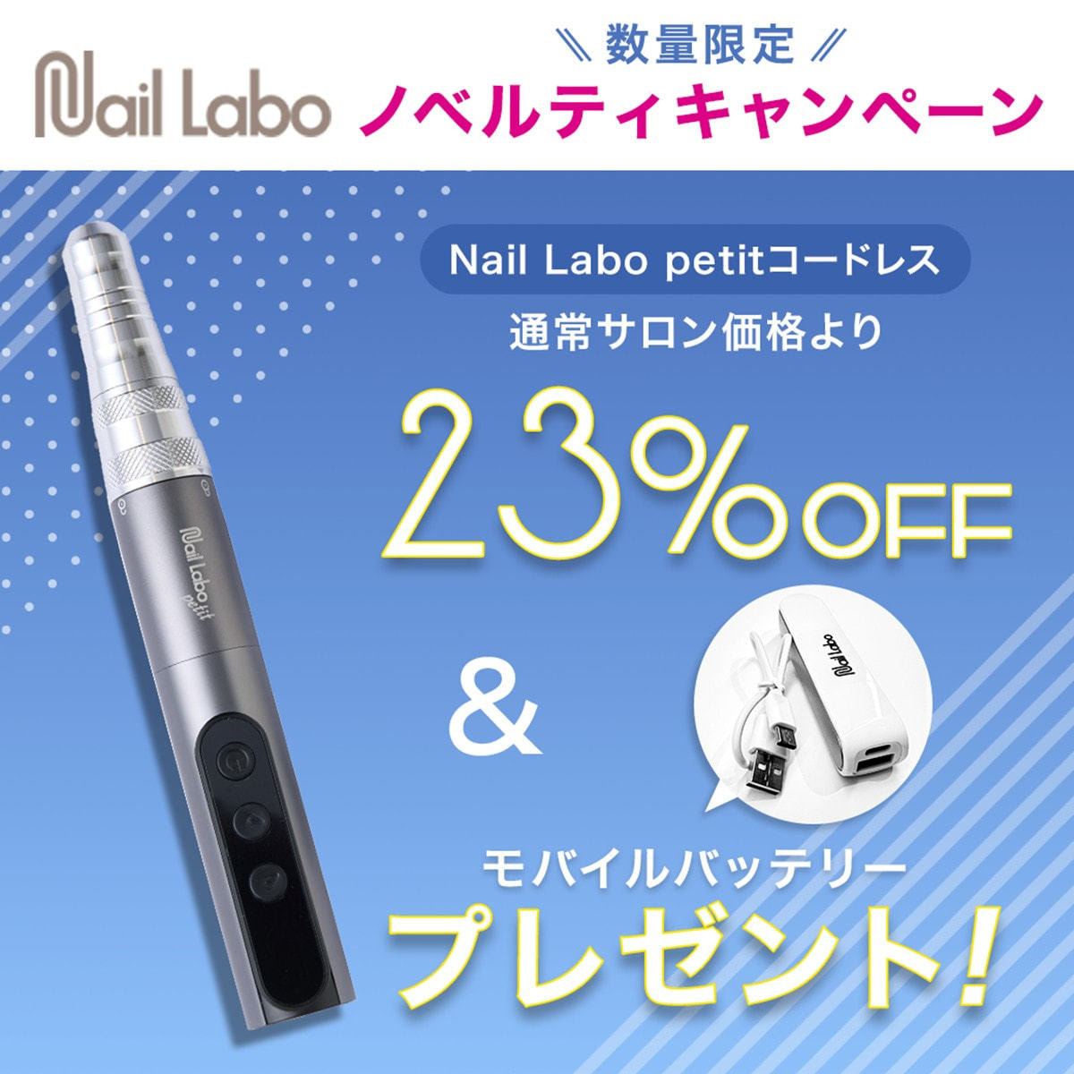 Nail Labo petit（ネイルラボ プティ）コードレス＋モバイルバッテリー