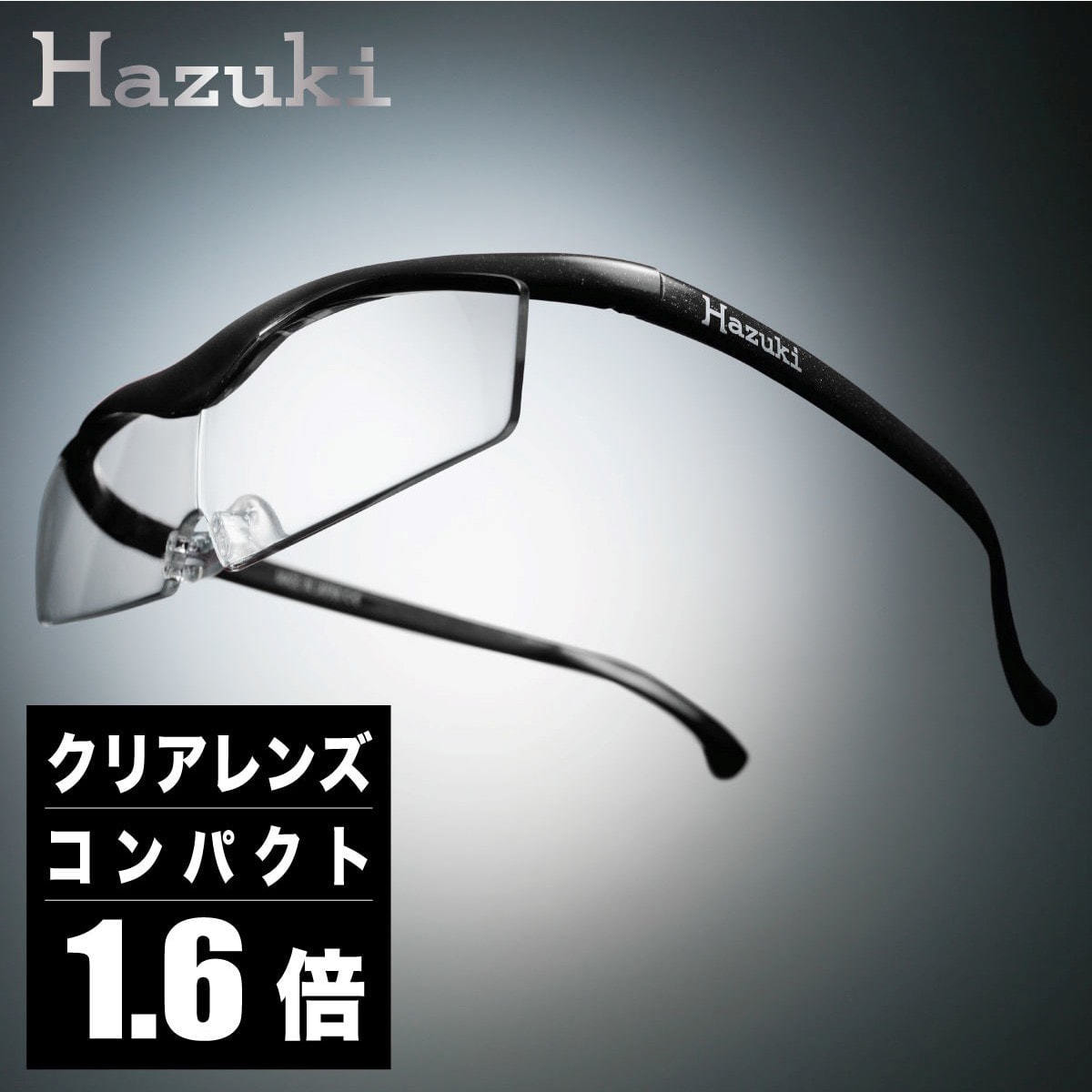 ハズキルーペ】クリアレンズ コンパクト 1.6倍 黒の卸・通販