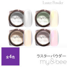 my&amp;bee ラスターパウダー 0.4g
