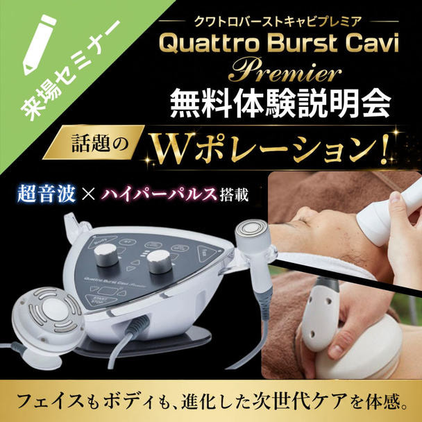 話題のWポレーション！超音波×ハイパーパルス搭載 クワトロバーストキャビプレミア無料体験説明会 