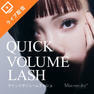 Quick ボリュームラッシュ