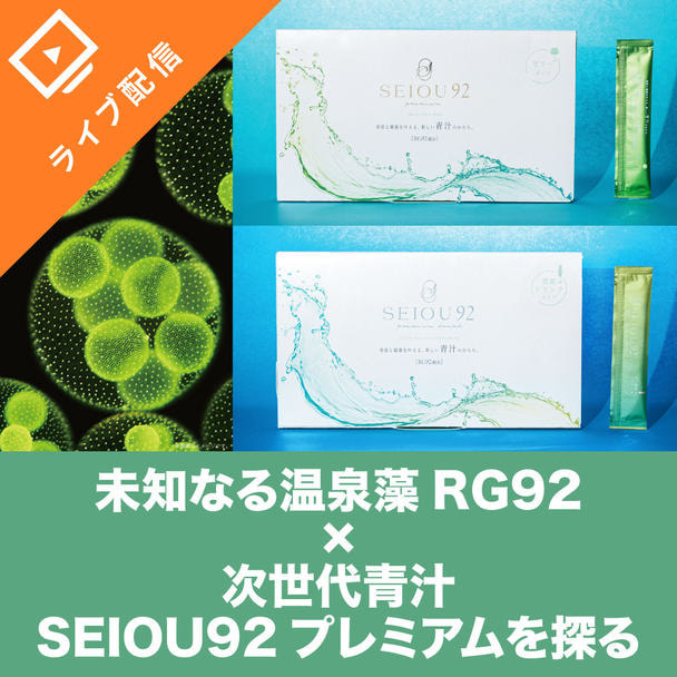 未知なる温泉藻 RG92×次世代青汁SEIOU92 プレミアムを探る