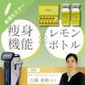 導入サロン直伝！レモンボトル効果を最大化する機器活用術