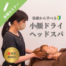 基礎から学べる！小顔ドライヘッドスパ