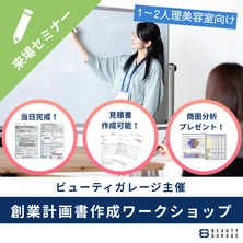 【筆記用具不要】2時間で創業計画書が完成するワークショップ	