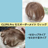 CLIPS.Pro セミオーダーメイドヘアウィッグ(トップ・分け目) 2