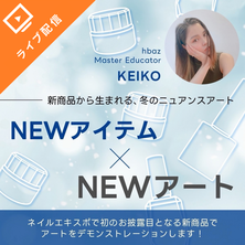 NEWアイテム&times;NEWアートー新商品から生まれる冬のニュアンスアート