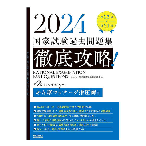 2024 第22回〜第31回 徹底攻略! 国家試験過去問題集 あん摩マッサージ指圧師用