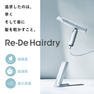 Re・De Hair Dry リデ ヘアドライヤー（1000W）ヒュッゲグレー 4