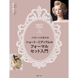 ヘアセット 本 まとめ売り　新井唯夫 afloat 本格セット＆アップ練習帳 | 書籍のご案内 | 株式会社髪書房