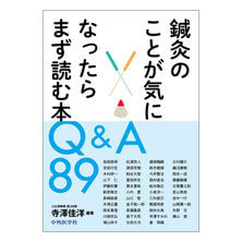 鍼灸のことが気になったらまず読む本Q&amp;A89