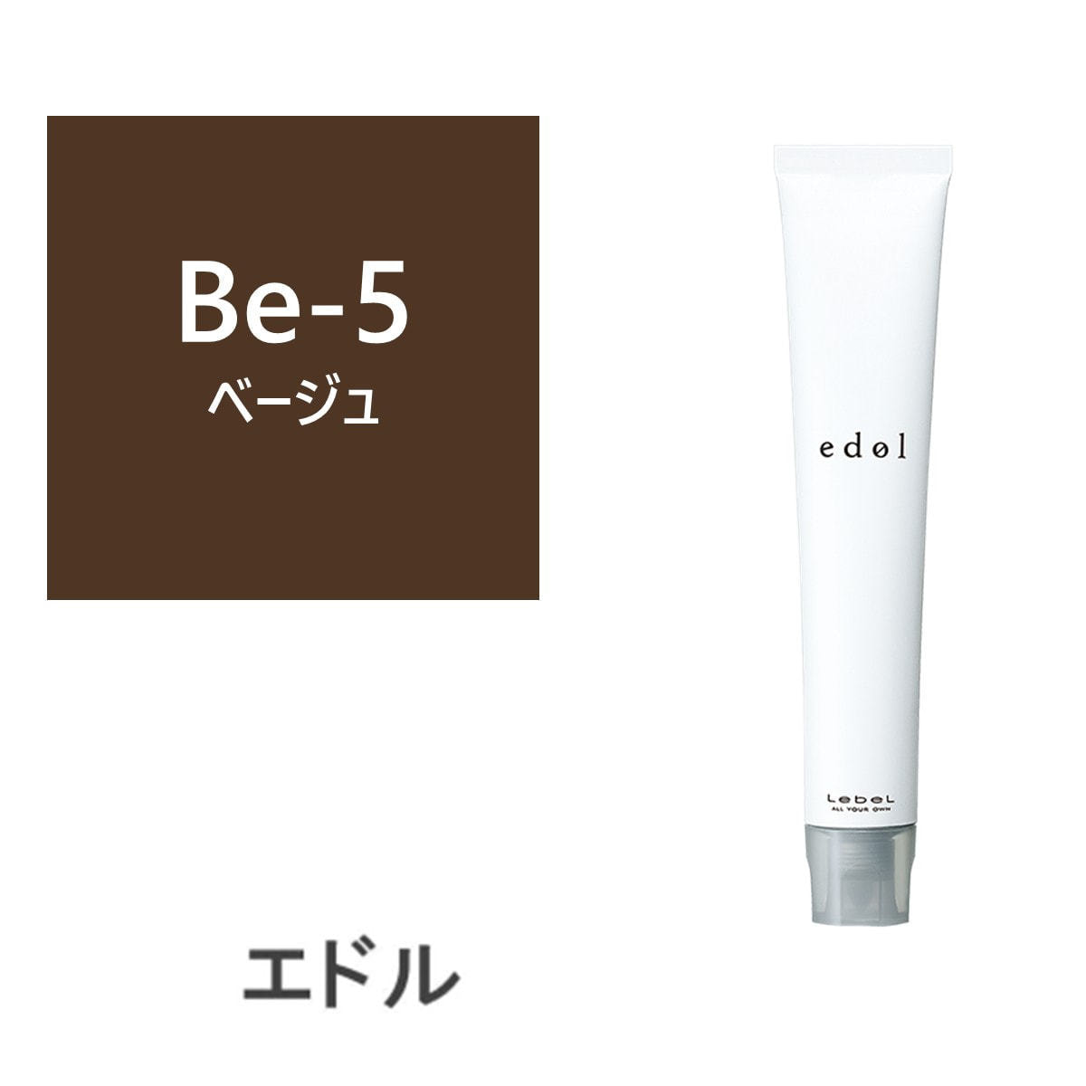 エドルn BE5 (ベージュ) 80g《ファションカラー》【医薬部外品】の卸
