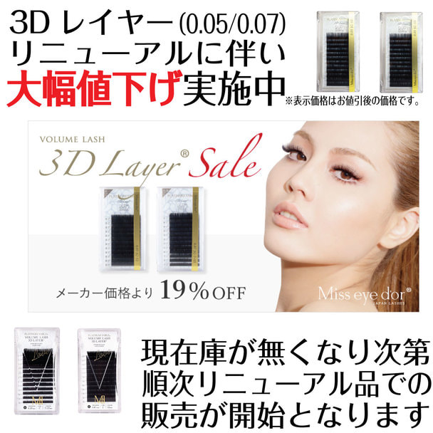 プラチナセーブル　ボリュームラッシュ　3Dレイヤー RLASH まつげエクステ