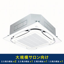 ダイキン 業務用エアコン(大規模サロン向けパッケージ1) ダイキン 業務用エアコン(大規模サロン向けパッケージ1)