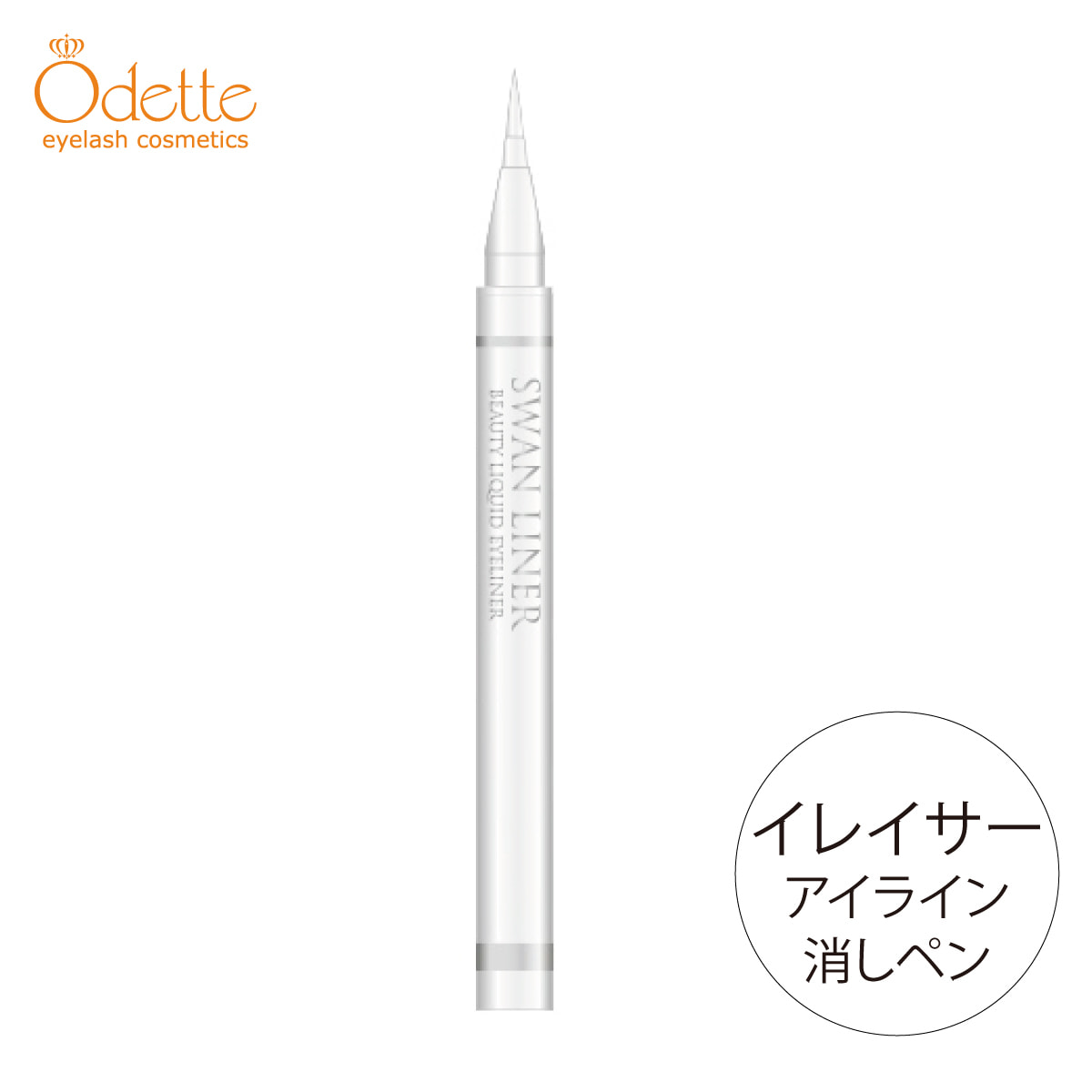 スワンライナー ビューティーリキッドアイライナー イレーサーの卸 通販 ビューティガレージ