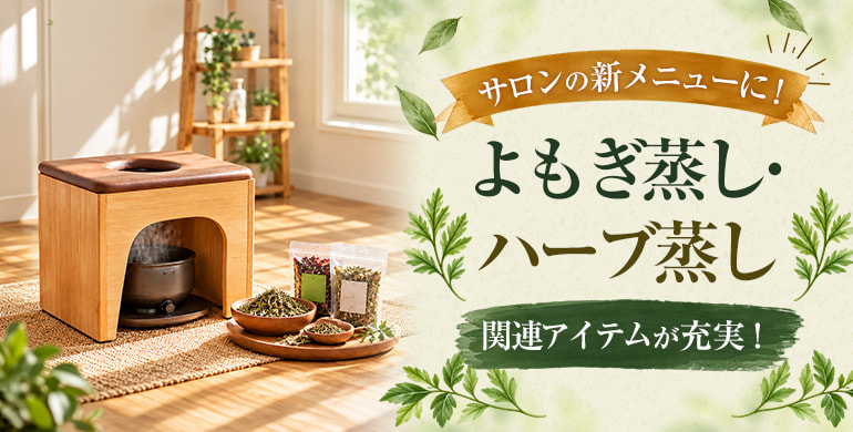 サロンの新メニューに！よもぎ蒸し・ハーブ蒸し