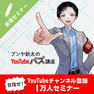 目指せ！YouTubeチャンネル登録1万人セミナー