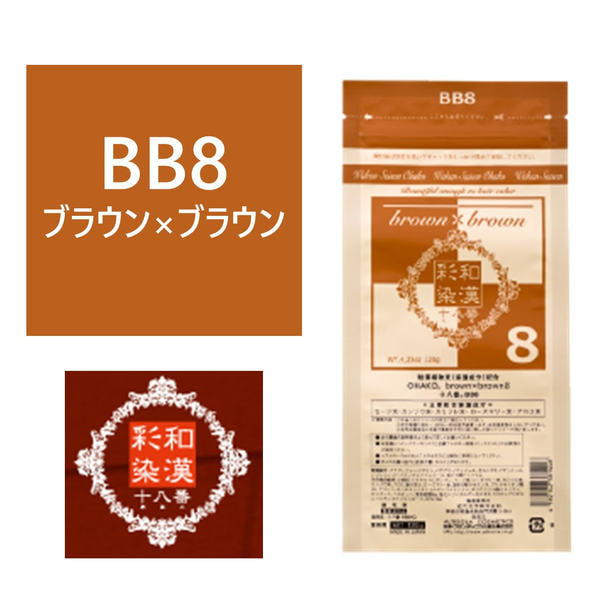 和漢彩染 十八番 BB8 （ブラウン ブラウン） 120g 【医薬部外品】 1