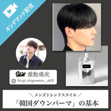 メンズトレンドスタイル「韓国ダウンパーマ」の基本