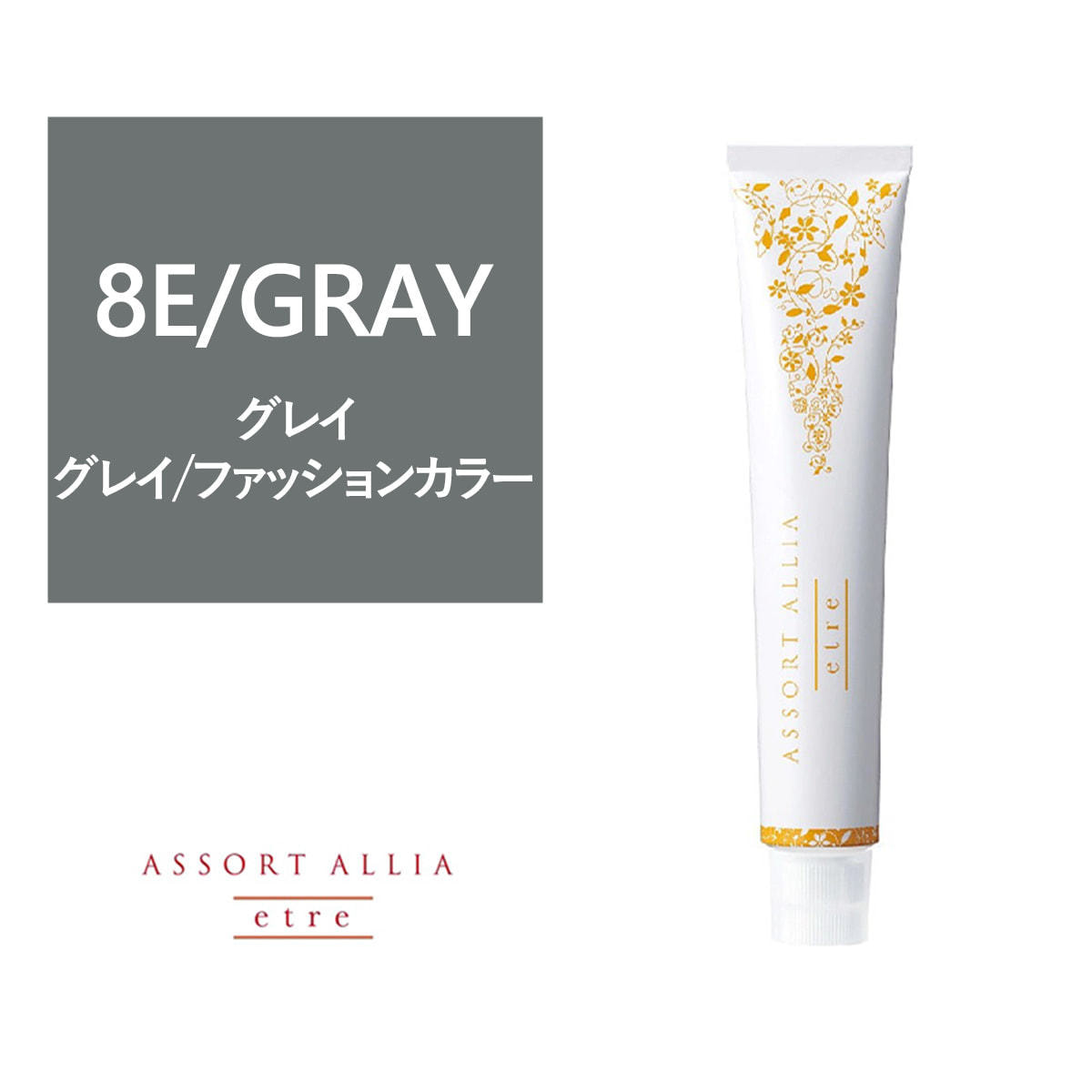 150301315-01】アソートアリア エトレ 8E/GRAY 80g【医薬部外品】の卸