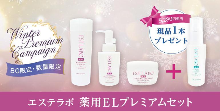 【エステラボ】数量限定！現品1本ついてくるギフトセット！