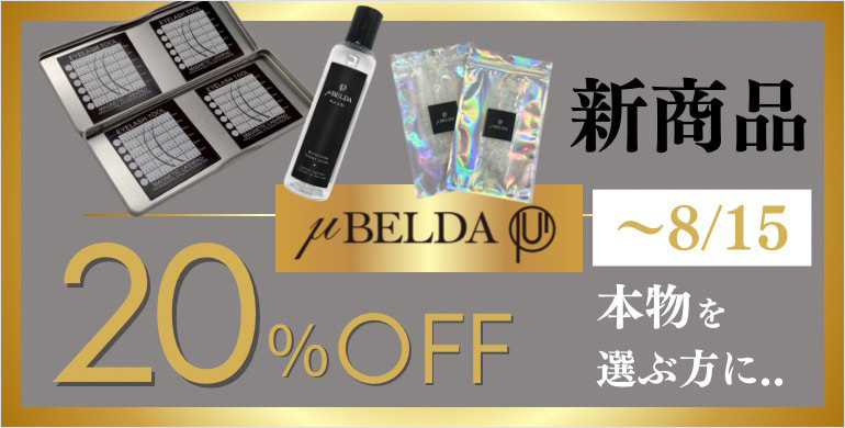 【ミューベルダ】発売記念！20％オフキャンペーン！～8/15(金)まで