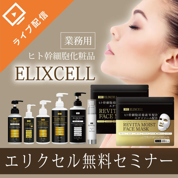人気No１業務用ヒト幹細胞化粧品！ エリクセル施術導入基礎講座編