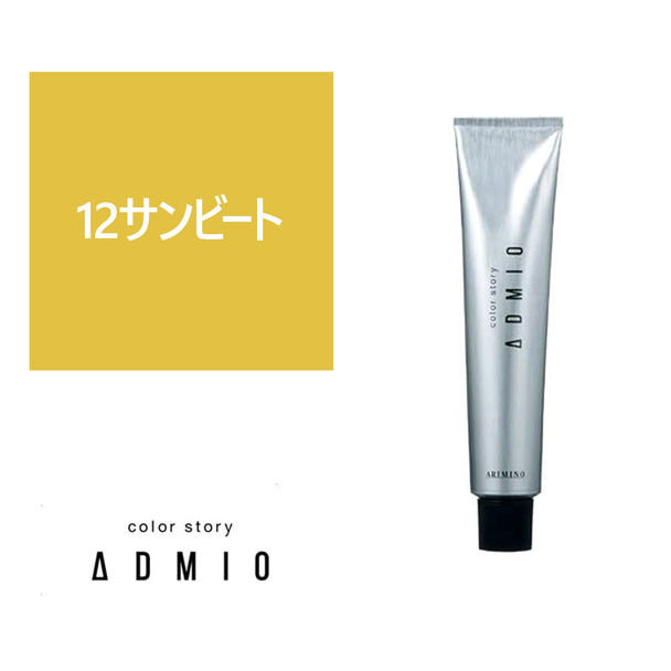 カラーストーリー アドミオ 12 サンビート  90g【医薬部外品】 1