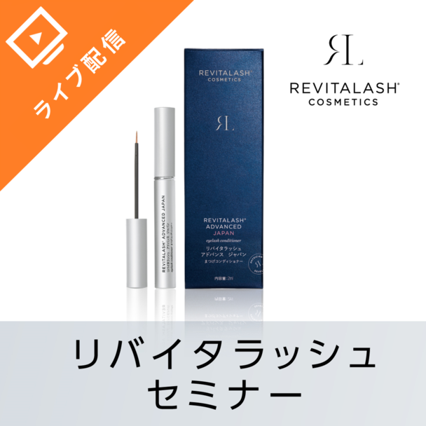 通販番組方式でお伝えする『リバイタラッシュで売上UP！選ばれるサロンの接客術』 1