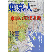 【定期購読】東京人 [毎月3日・年間12冊分]