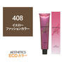 アステティックヘアカラー 408(イエロー8) 120g《ファッションカラー》【医薬部外品】 1