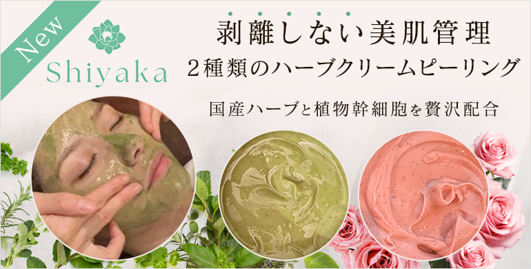 shiyaka(シヤカ）肌の免疫力を上げる2種類の国産ハーブピーリング新発売！