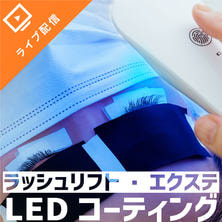 LEDコーティングLCOAT ラッシュリフト・エクステWセミナー