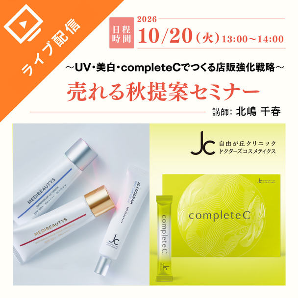 売れる秋提案セミナー ～UV・美白・インナーケアでつくる店販強化戦略～