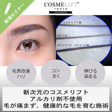 コスメリフト【新技術】（サーマルマスク）